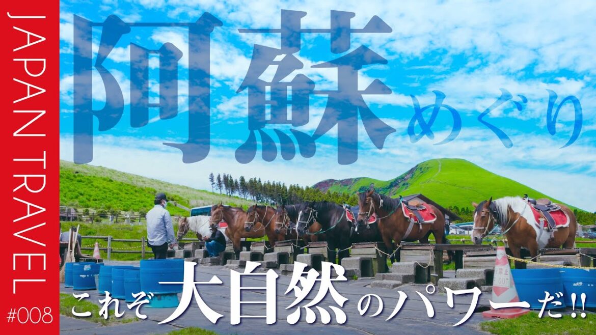 【阿蘇 パワースポット】日本でも最強クラス!? 熊本 阿蘇めぐり