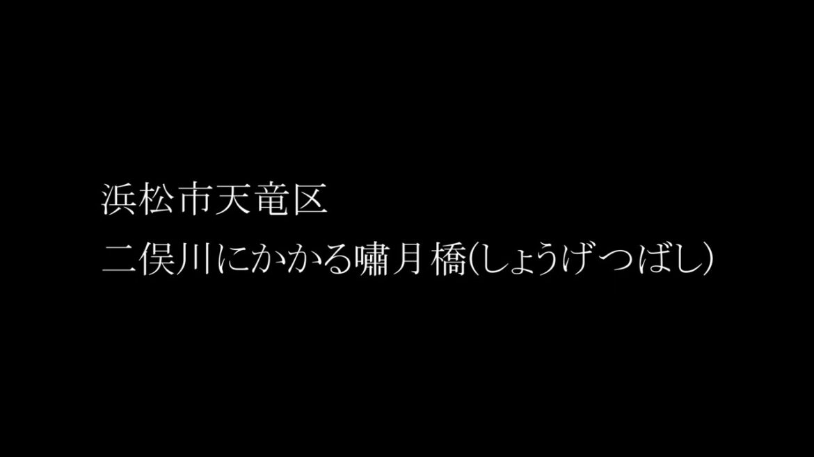 台風15号による豪雨災害で流されてしまった浜松市天竜区 二俣川にかかる嘯月橋(しょうげつばし)