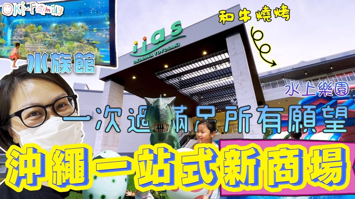 【#沖繩新商場 2023】沖繩第3大商場| 一次過滿足所有願望的一站式新商場 2023 (中文字幕)