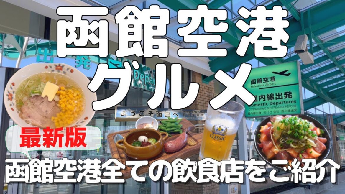 【函館空港グルメ】2022年最新版!函館空港の飲食店全てご紹介します 【函館空港グルメ】2022年最新版!函館空港の飲食店全てご紹介します