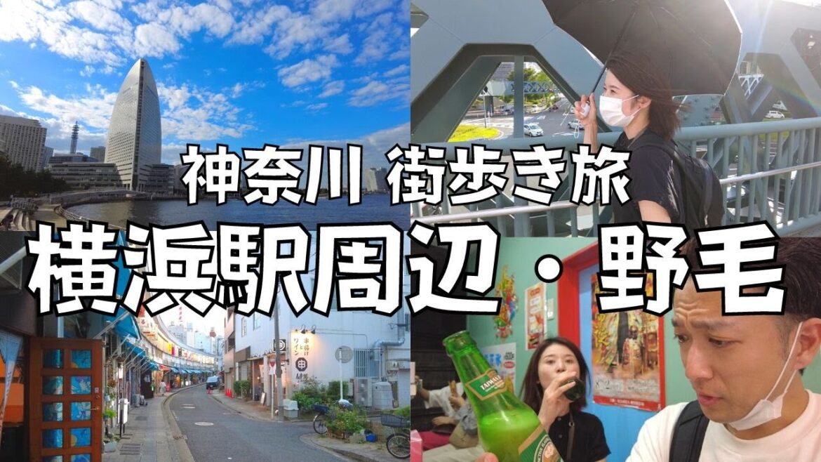 【街歩き】横浜のまちを一日さんぽ｜みなとみらい・横浜中華街・野毛エリア｜神奈川県横浜市