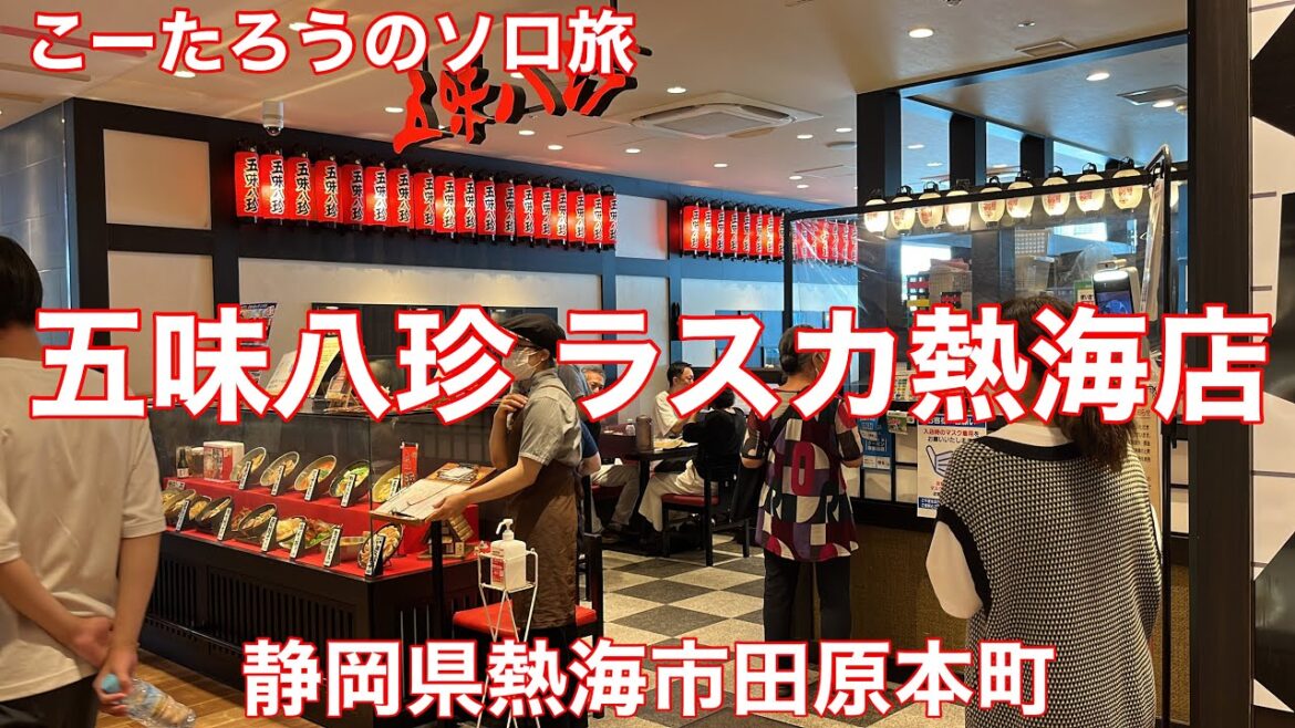 静岡グルメ旅 五味八珍 ラスカ熱海店【静岡県熱海市田原本町】2022/9 浜松餃子定食 825円。ザ・プレミアムモルツ生中 649円。
