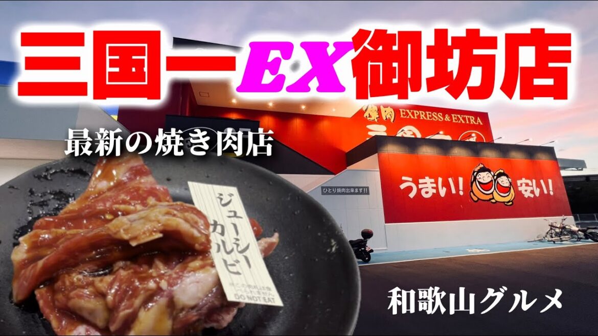 【和歌山グルメ】焼き肉三国一EX御坊店へ行った結果【御坊市】 【和歌山グルメ】焼き肉三国一EX御坊店へ行った結果【御坊市】
