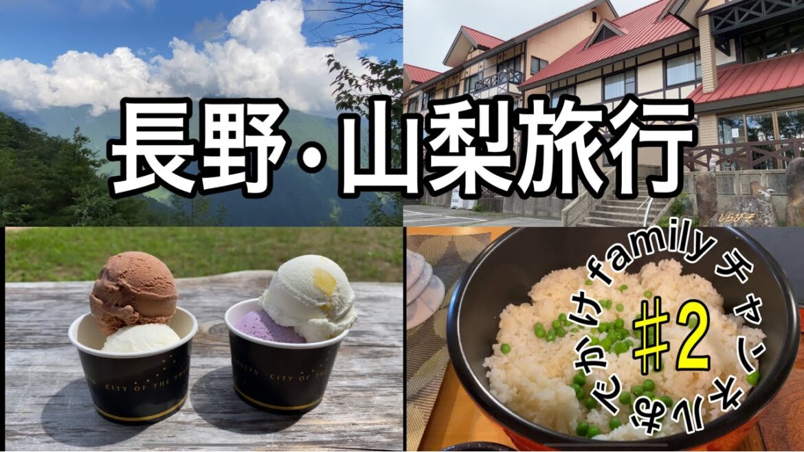 長野・山梨旅行part2　長野県しらびそ高原にある『天の川』に宿泊してきました！Nagano/Yamanashi Trip Part 2