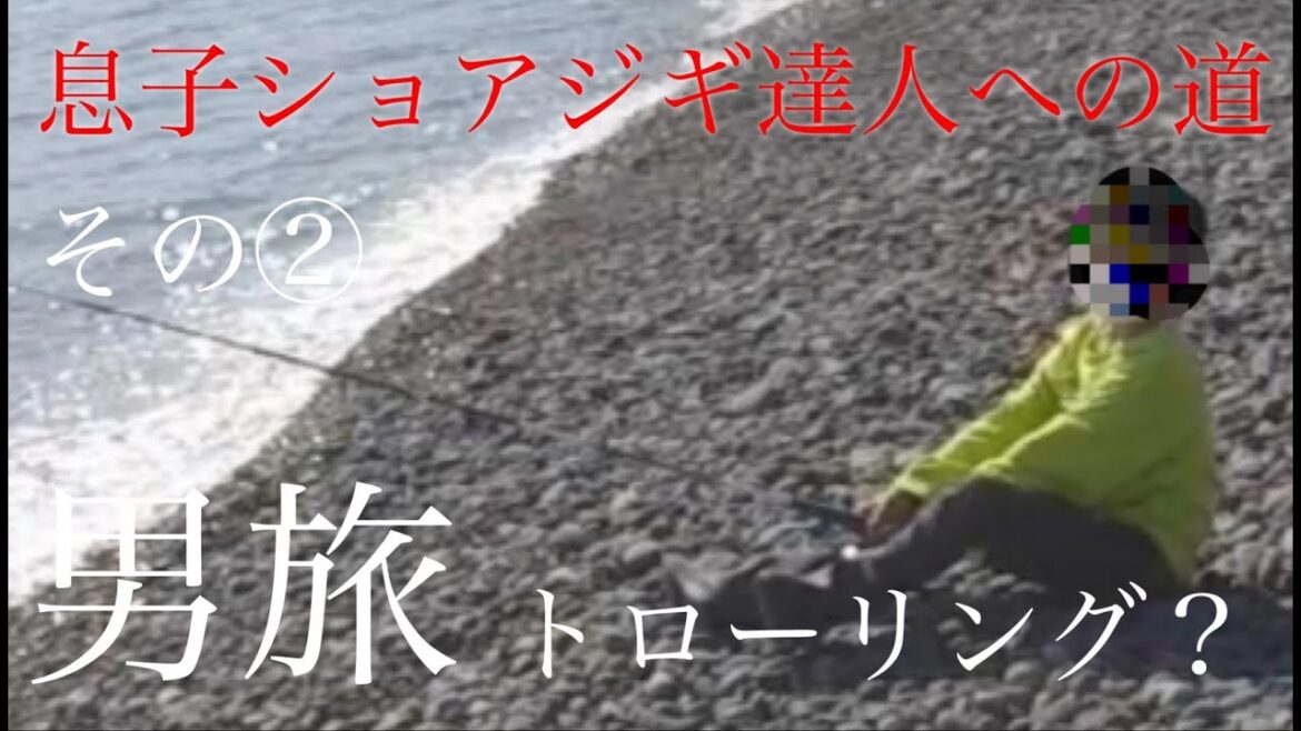 「ショアジギング」男旅！　息子ショアジギ達人への道その②　親子コントのゆるゆる動画です（笑）