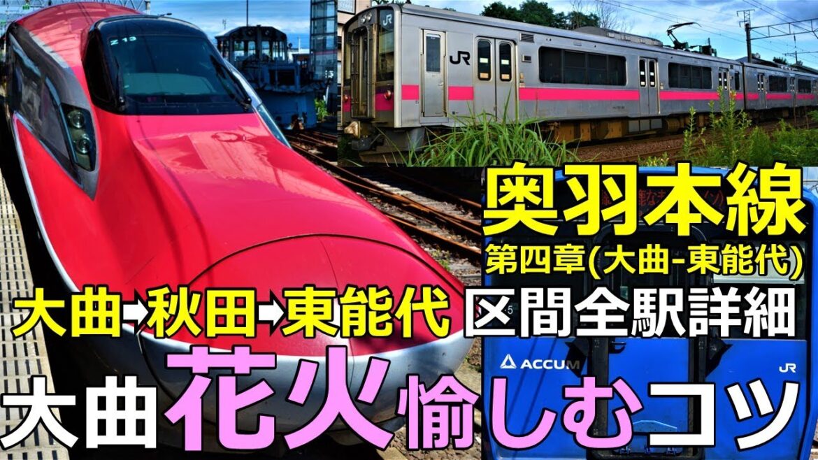 【奥羽本線4】大曲の花火を楽しむ鉄旅のコツとは？大曲から秋田・東能代区間全駅詳細