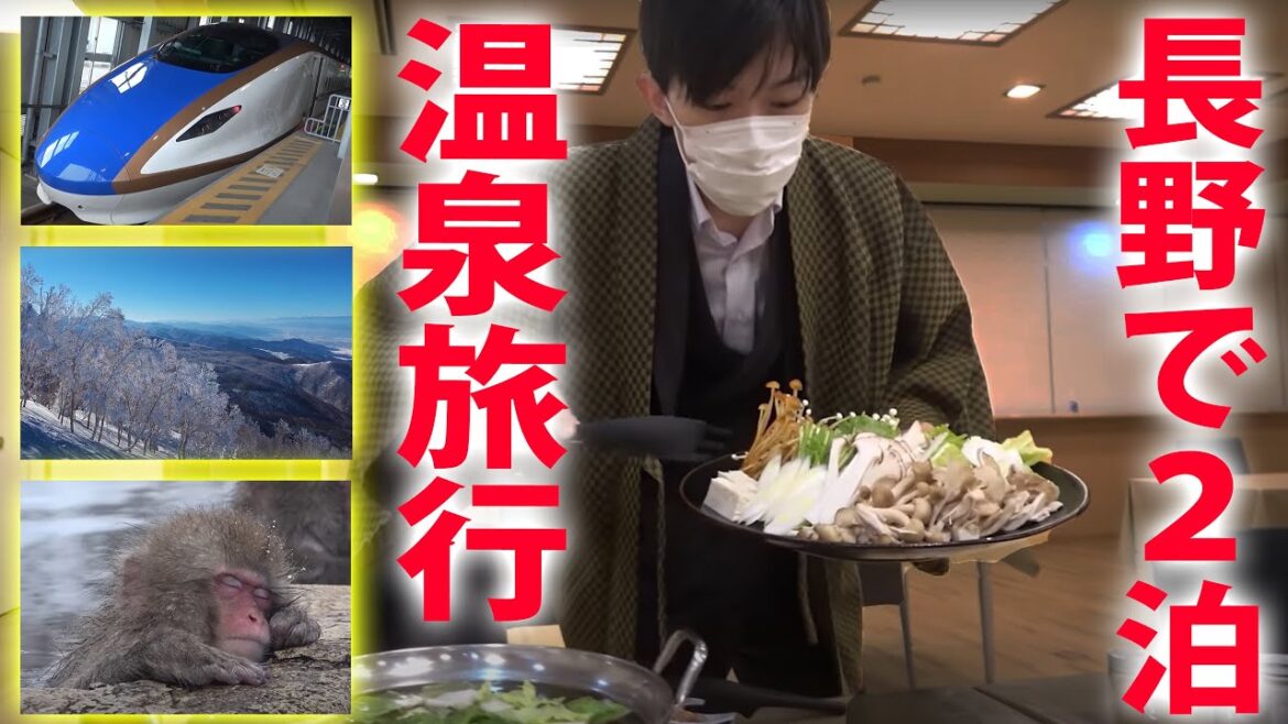 冬・雪見の温泉旅行　北信州２泊３日の旅