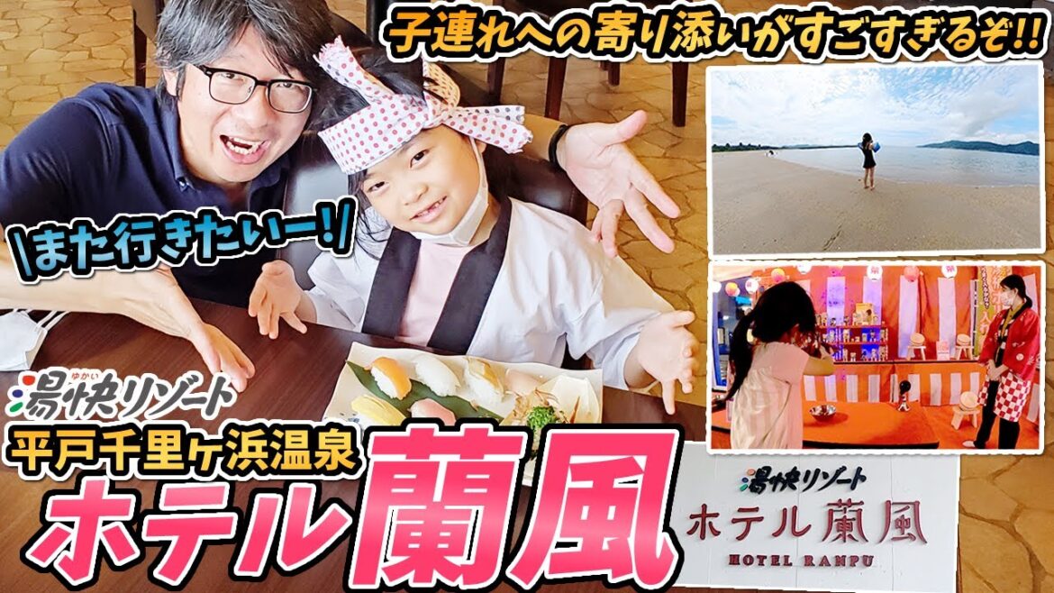 【長崎平戸・湯快リゾートホテル蘭風】親子で泊まる、ファミリーに最高な温泉ホテル。ここまでやるか？の夏休みアクティビティ満載！/ HotelRampu,Hirado Nagasaki, Japan.