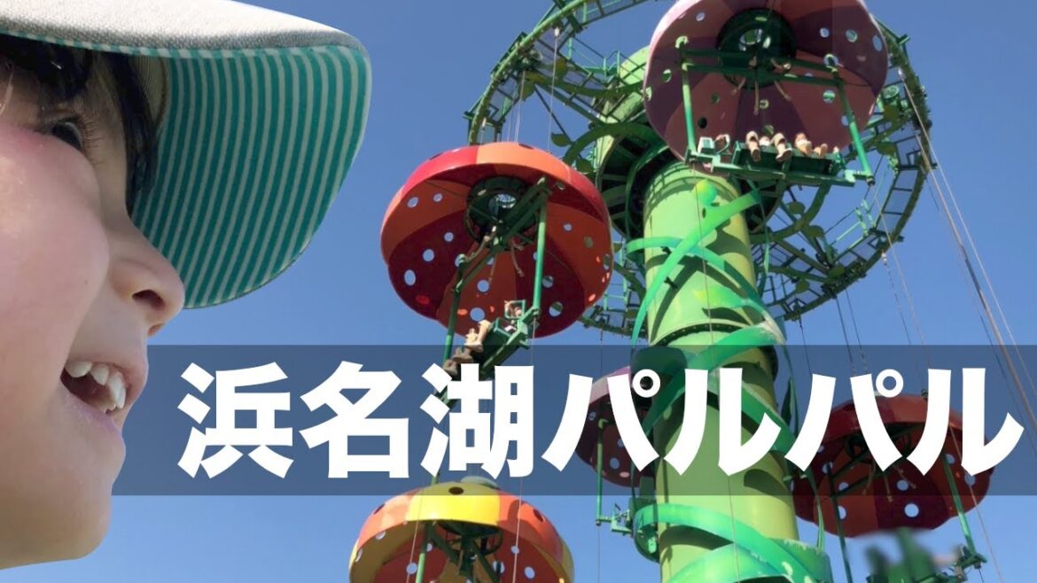 遊園地☆浜名湖パルパルだいすき♡静岡家族旅行２日目（後半）［しさよ］