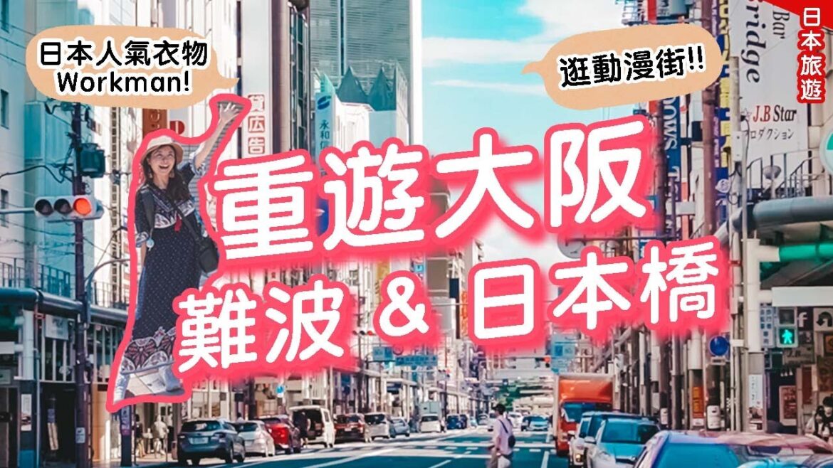 重遊大阪2022: 難波&日本橋｜日本人氣便宜衣物品牌Workman｜發現勇者鬥惡龍LAWSON!! 動漫週邊推介｜獅子頭形狀神社?? feat. Surfshark #日本旅遊 #大阪 #在日香港人