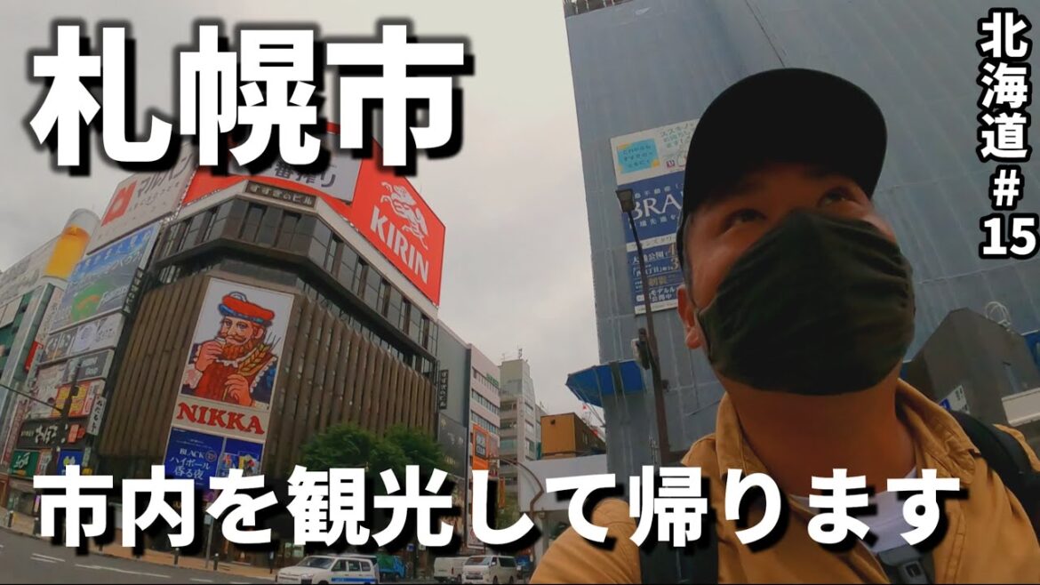 【北海道14日間の旅 最終回】男ひとり旅!札幌市内を観光して旅の帰路に就く。北海道#15 【北海道14日間の旅 最終回】男ひとり旅!札幌市内を観光して旅の帰路に就く。北海道#15