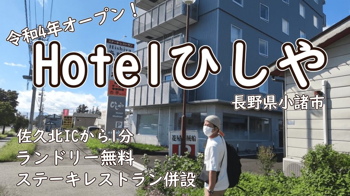 ホテルひしや|令和4年オープン🎶軽井沢・清里観光にも便利なロケーション!コスパのいいビジネスホテル|長野県小諸市|Japan trip|reasonable hotel in Nagano ホテルひしや|令和4年オープン🎶軽井沢・清里観光にも便利なロケーション!コスパのいいビジネスホテル|長野県小諸市|Japan trip|reasonable hotel in Nagano