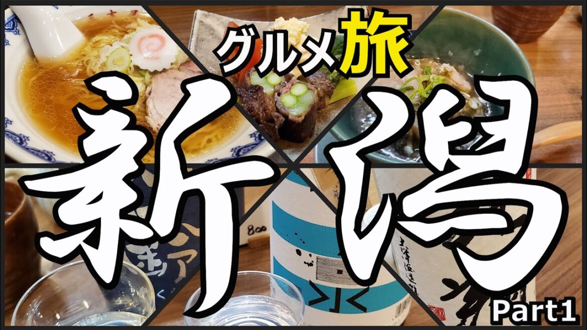 新潟グルメ ひとり旅 part1 新潟グルメ ひとり旅 part1