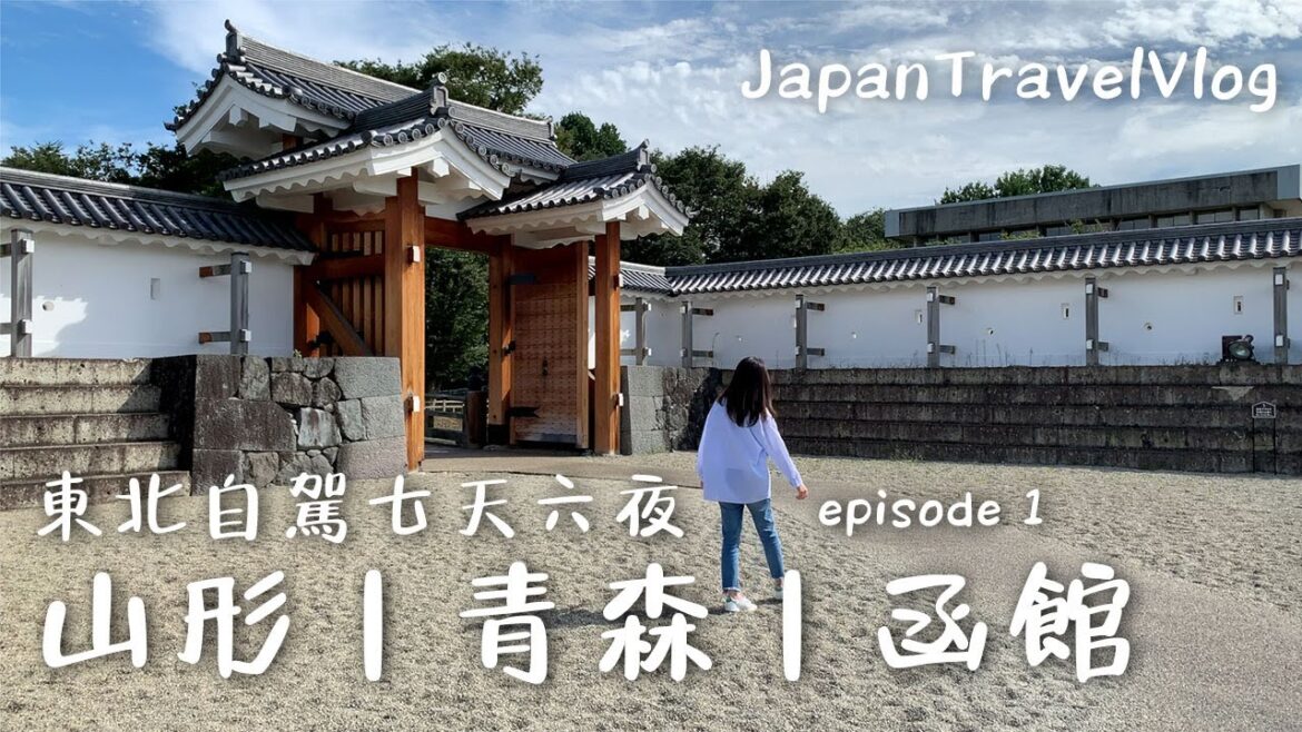【日本東北自駕七天六夜 ep.1 】八小時從東京到青森|津輕海峽 渡輪到北海道函館|山形必吃和牛 米澤牛壽喜燒|銀山溫泉夜晚秘境|日本旅遊|Japan Travel Vlog 【日本東北自駕七天六夜 ep.1 】八小時從東京到青森|津輕海峽 渡輪到北海道函館|山形必吃和牛 米澤牛壽喜燒|銀山溫泉夜晚秘境|日本旅遊|Japan Travel Vlog