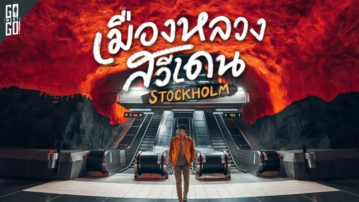 เมืองที่ใหญ่ที่สุดใน Scandinavia กรุงสตอกโฮล์ม สวีเดน | VLOG |  Gowentgo เมืองที่ใหญ่ที่สุดใน Scandinavia กรุงสตอกโฮล์ม สวีเดน | VLOG |  Gowentgo