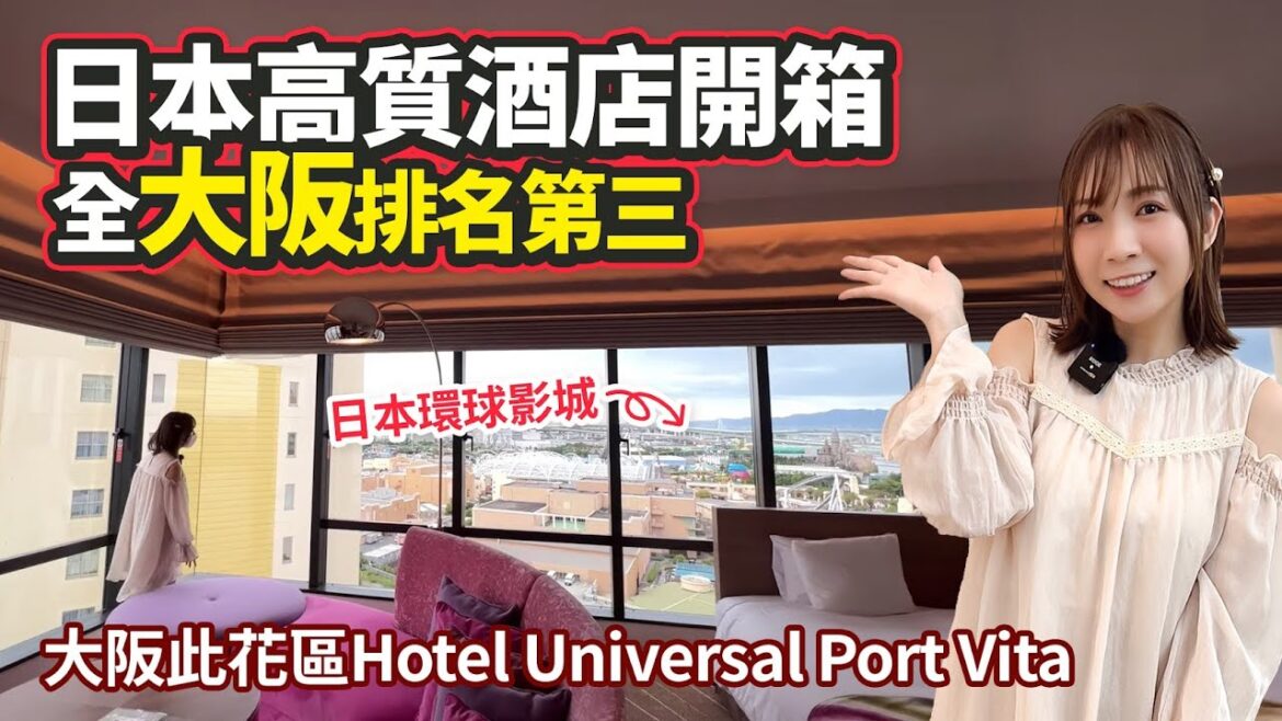 日本高質酒店開箱 全大阪排名第三|Hotel Universal Port Vita|大阪遊記之我回來了! 日本高質酒店開箱 全大阪排名第三|Hotel Universal Port Vita|大阪遊記之我回來了!