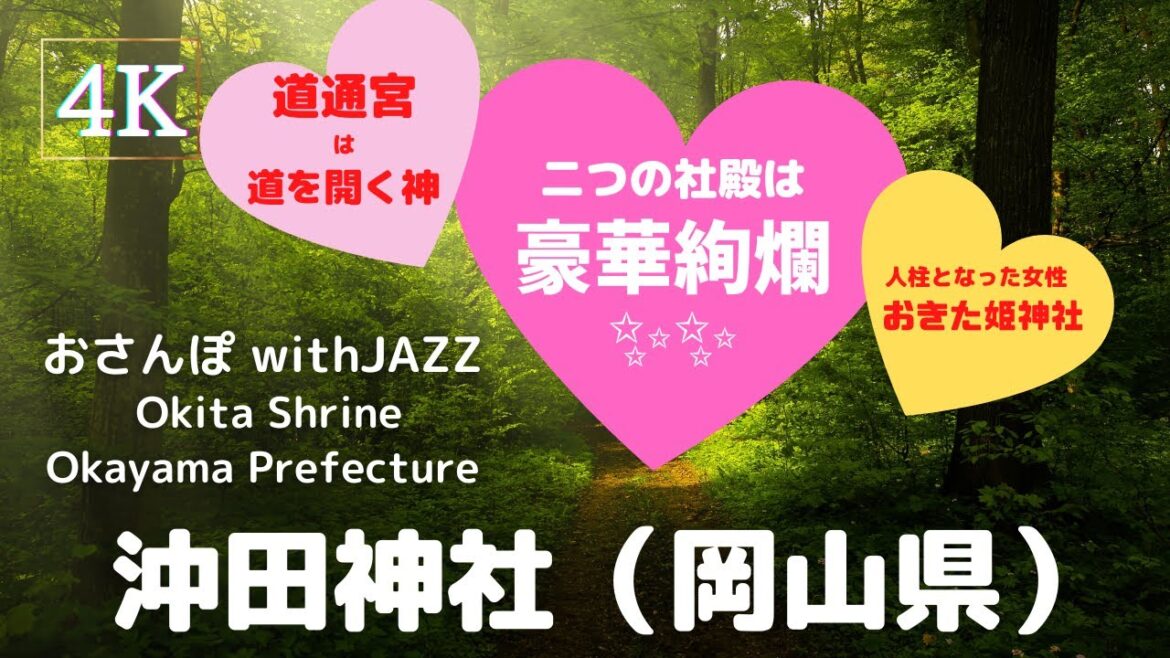 【旅Log】幸せの神さんぽ 　沖田神社（岡山県）Okita Shrine (Okayama Pref.)