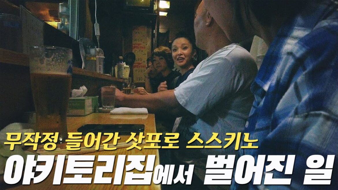 무작정 들어간 삿포로 야키토리 숨은 맛집 토리텐 | 일본여행 홋카이도 5박6일 DAY2 삿포로 Hokkaido Susukino Yakitori Toriten 北海道 焼き鳥 鳥てん 무작정 들어간 삿포로 야키토리 숨은 맛집 토리텐 | 일본여행 홋카이도 5박6일 DAY2 삿포로 Hokkaido Susukino Yakitori Toriten 北海道 焼き鳥 鳥てん