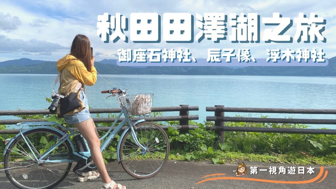 【日本旅遊】秋田田澤湖環湖!看可愛秋田犬、湖上鳥居、辰子像|旅遊Vlog、日本旅遊 【日本旅遊】秋田田澤湖環湖!看可愛秋田犬、湖上鳥居、辰子像|旅遊Vlog、日本旅遊