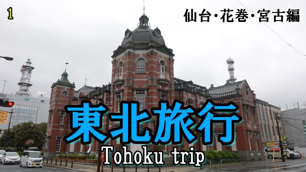 【東北旅行】東北を電車で旅しよう　Let's travel Tohoku area by train_vol.1