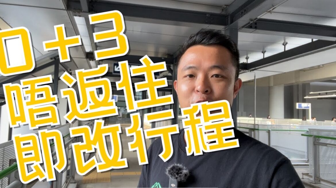 突發｜原本今日關西飛香港｜突然公布 0＋3｜等到最後一刻｜改機票下星期一先返｜去邊好？大阪 京都 定再去北海道好？