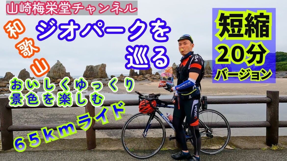 わかやまサイクリング　WAKAYAMA800　海、川、山の絶景。水の国、わかやま。を満喫ルート【短縮20分Ver】