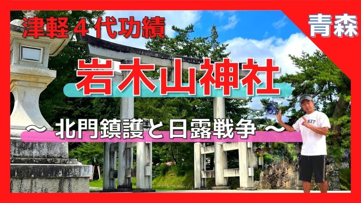 【 岩木山神社 (青森県弘前市) 解説付 】北門鎮護『岩木山神社』パワースポット その秘密とは❓❗️北門鎮護と東郷平八郎❓不思議な狛犬❗️謎を解き明かす旅ツアー 【Japan Aomori 】 【 岩木山神社 (青森県弘前市) 解説付 】北門鎮護『岩木山神社』パワースポット その秘密とは❓❗️北門鎮護と東郷平八郎❓不思議な狛犬❗️謎を解き明かす旅ツアー 【Japan Aomori 】