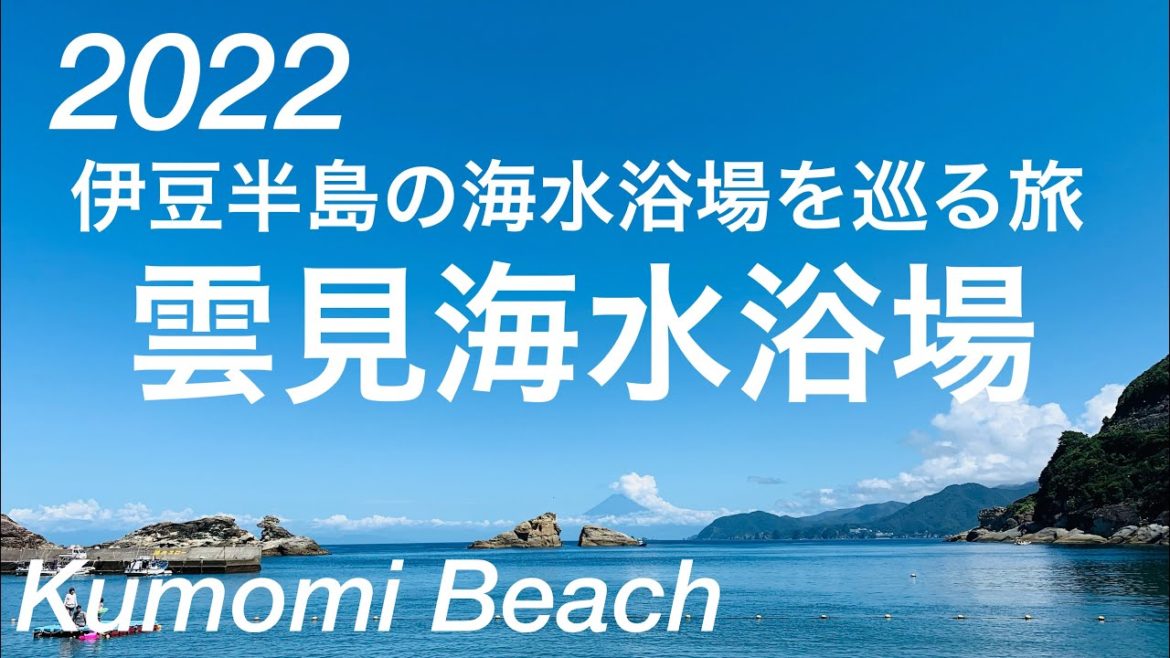 2022年夏/絶景！海の目の前には富士山！/雲見海水浴場/Kumomi Beach, Matsuzaki, Japan