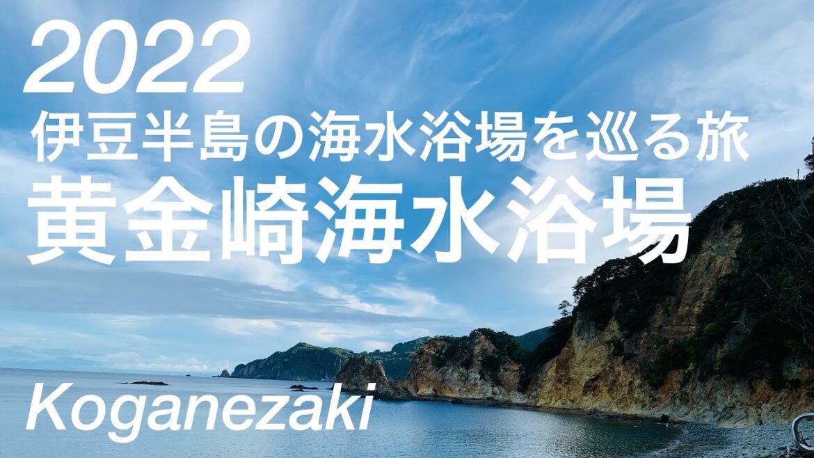 2022年夏/黄金崎海水浴場/西伊豆/Koganezaki Beach /Noshiizu-cho, Shizuoka, Japan