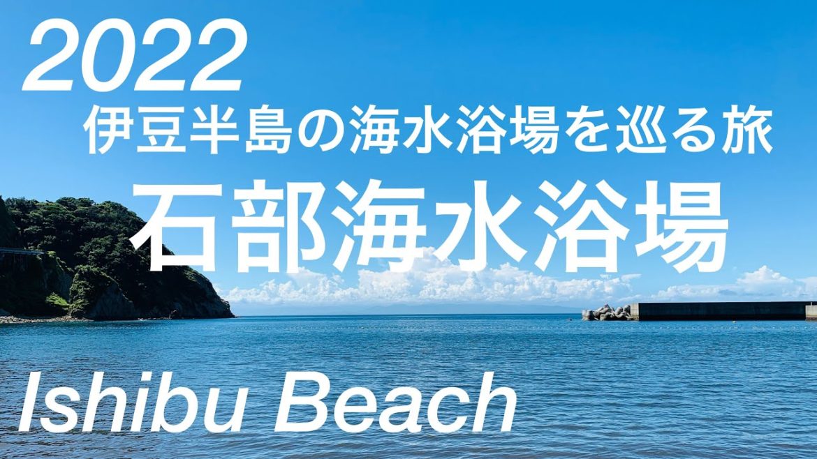 2022年夏！地味だけど豊かな自然に囲まれ、露天風呂まである海水浴場！/石部海岸/西伊豆/Ishibu Beach, Matsuzaki-cho, Shizuoka, Japan
