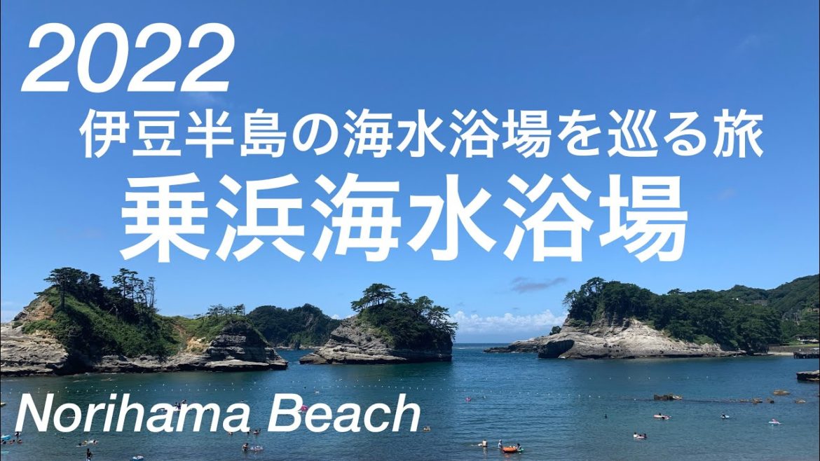 2022年夏！堂ヶ島・乗浜海水浴場/西伊豆/Norihama Beach, in Dogashima/ Nishiizu-cho,Shizuoka,Japan