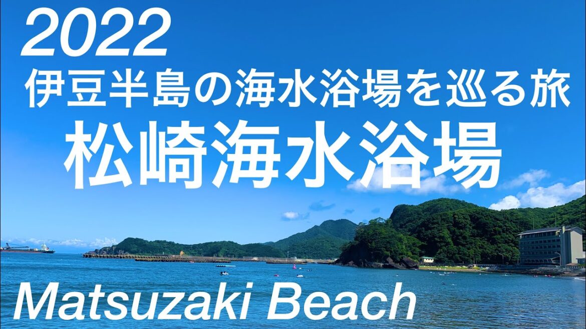 2022年夏！壮観な景色！松崎海水浴場/西伊豆/Matsuzaki Beach, Shizuoka, Japan