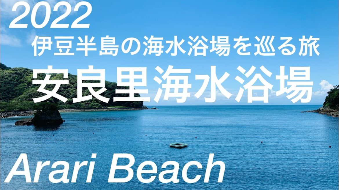 2022年夏！小さな海水浴場！安良里海水浴場/西伊豆/Arari Beach /Nishiizu-cho, Shizuoka, Japan
