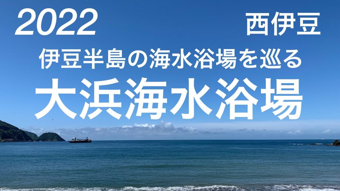 2022年夏！広々とした美しい景観の浜！大浜海水浴場/西伊豆/Ohama Beach,Nishiizu-cho, Shizuoka, Japan