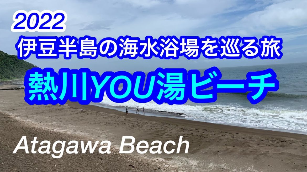 2022年夏！波高し、残念/熱川YOU湯ビーチ/東伊豆/Atagawa Beach, Shizuoka, Japan