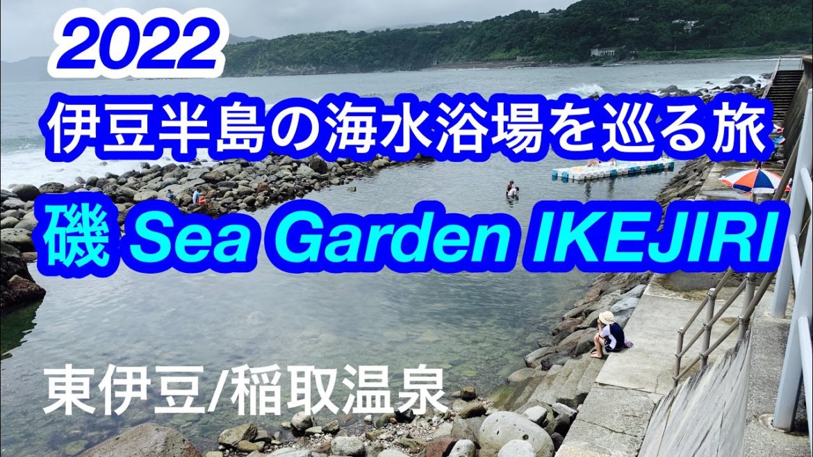 2022年夏！磯Sea Garden IKEJIRI /稲取温泉/東伊豆/Japan