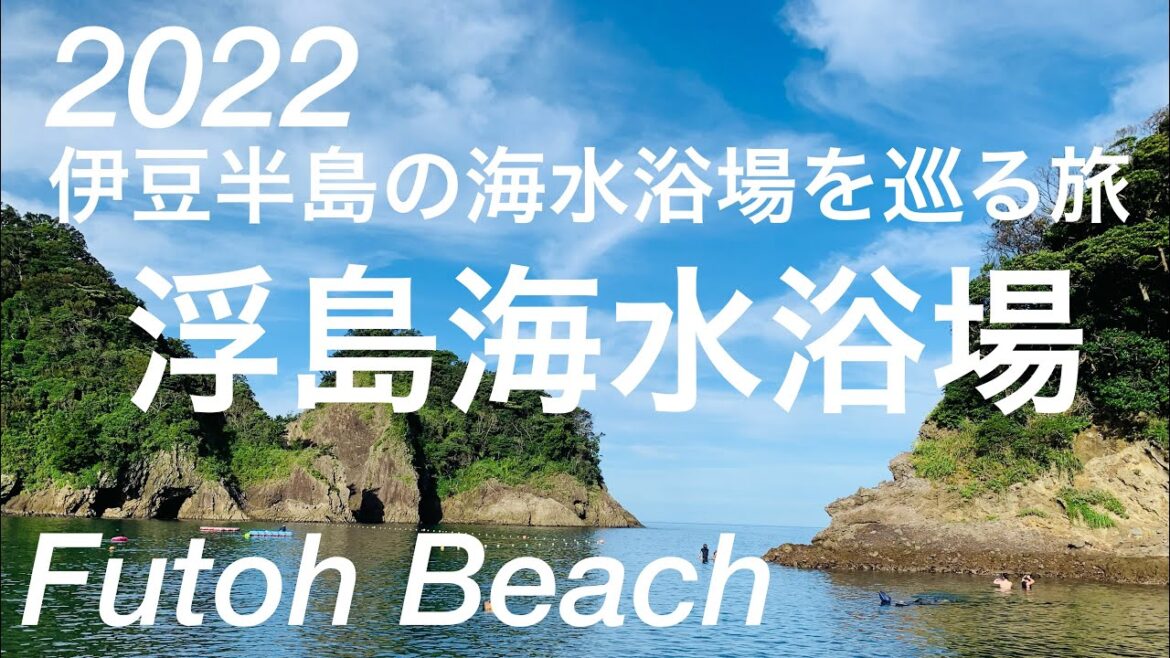 2022年夏！秘境！浮島海水浴場/西伊豆/Futoh  Beach /Nishiizu-cho, Shizuoka, Japan