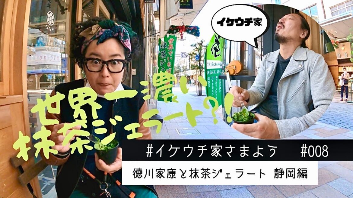 【イケウチ家さまようin静岡】徳川家康と世界一濃い抹茶ジェラート