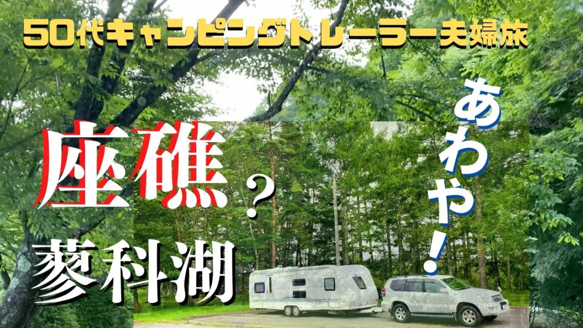 【キャンピングトレーラー夫婦が終焉の地を探す旅】前回に引き続き、蓼科湖周辺の後編です。日々の疲れを癒すために出た旅もいつの間にか罰ゲームに・・・ 【キャンピングトレーラー夫婦が終焉の地を探す旅】前回に引き続き、蓼科湖周辺の後編です。日々の疲れを癒すために出た旅もいつの間にか罰ゲームに・・・