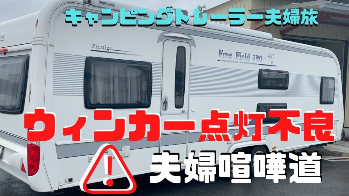 【キャンピングトレーラー旅トラブルで夫婦仲が危うし】旅の途中のトラブルは、普段以上に人間性が出るもの。問題解決の糸口を見つける前に夫婦喧嘩勃発か？
