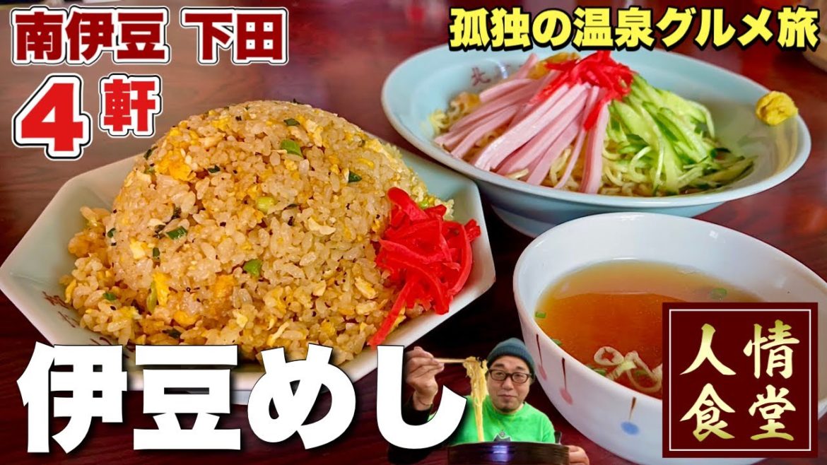 【伊豆旅行4軒巡り】おっさんの休日ルーティン日帰り編『飯テロ』北京亭/邪宗門/南京亭/南伊豆下田温泉/夏休み/Japanesefood