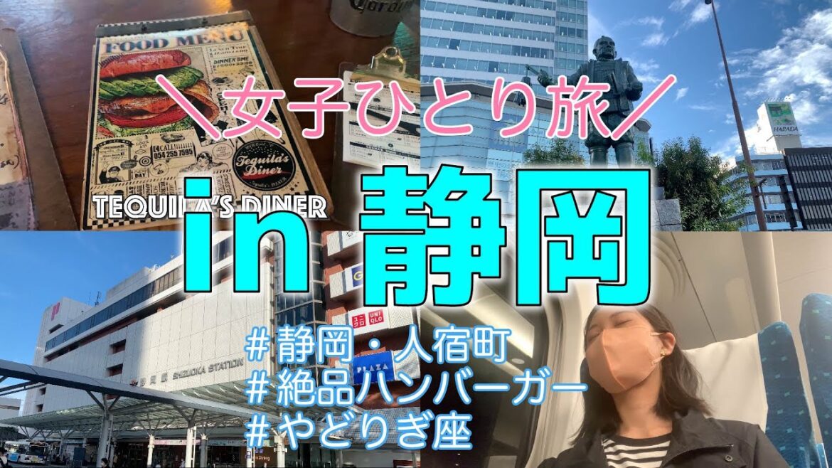 【女子ひとり旅】静岡でまったり観光してきたよ