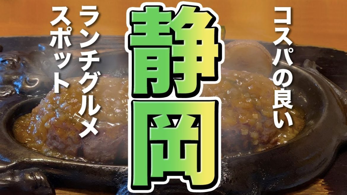 【静岡観光/グルメ】静岡でコスパの良いランチグルメスポット 【静岡観光/グルメ】静岡でコスパの良いランチグルメスポット