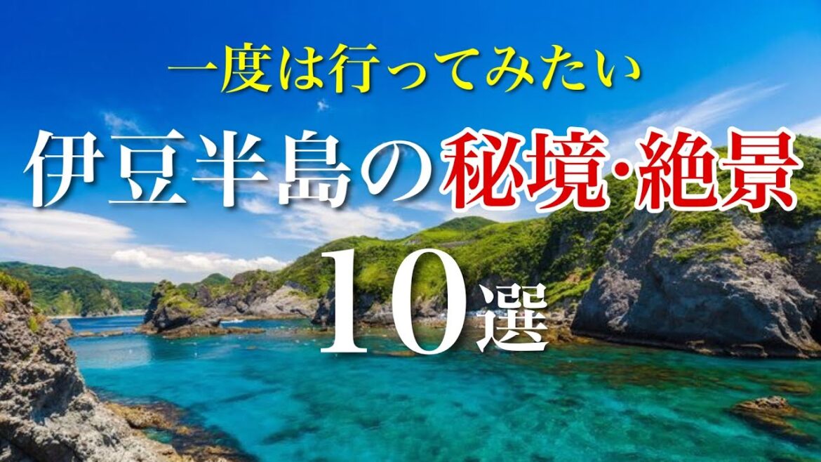 一度は行ってみたい！伊豆半島の秘境・絶景スポット8選 / 定番から神秘的な穴場スポットまで /死ぬまでに行きたい日本の絶景 /旅行 観光スポット