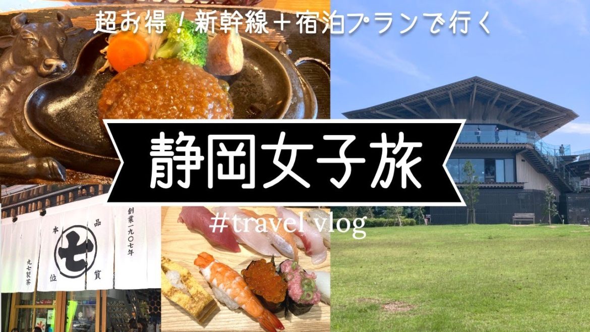 新幹線で行く静岡女子旅