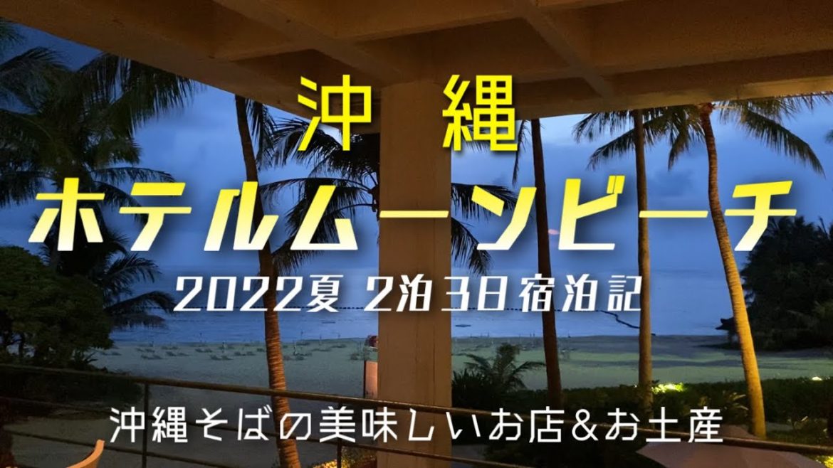 沖縄 ホテルムーンビーチ 2泊3日宿泊記・美味しい沖縄そばのお店