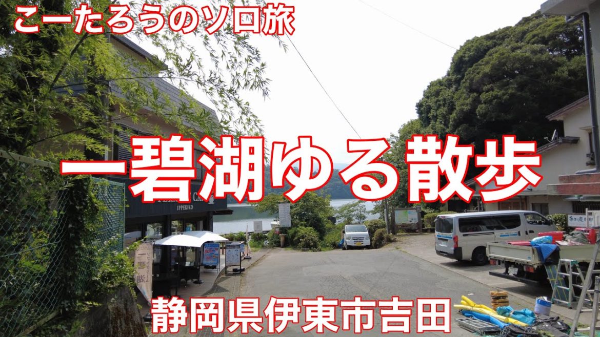 静岡ぶらり旅 一碧湖(いっぺきこ)ゆる散歩【静岡県伊東市吉田】2022/8 一碧湖でゆる散歩 静岡ぶらり旅 一碧湖(いっぺきこ)ゆる散歩【静岡県伊東市吉田】2022/8 一碧湖でゆる散歩