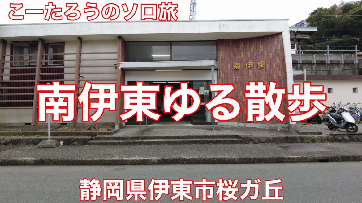静岡ぶらり旅 南伊東駅周辺ゆる散歩【静岡県伊東市桜ガ丘】2022/8 南伊東でゆる散歩