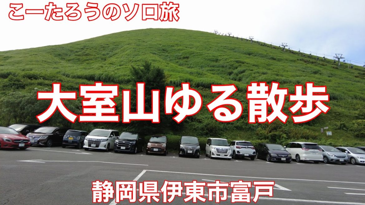 静岡ぶらり旅 大室山ゆる散歩【静岡県伊東市富戸】2022/8 大室山でゆる散歩