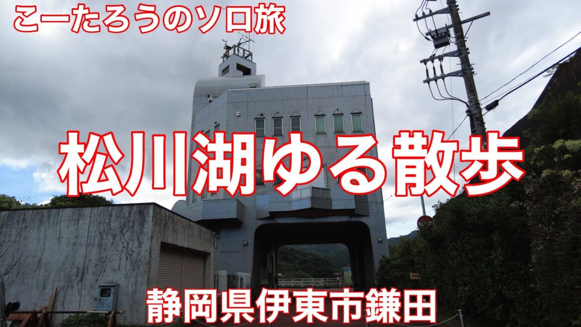 静岡ぶらり旅 松川湖・奥野ダムゆる散歩【静岡県伊東市鎌田】2022/8 松川湖でゆる散歩 静岡ぶらり旅 松川湖・奥野ダムゆる散歩【静岡県伊東市鎌田】2022/8 松川湖でゆる散歩